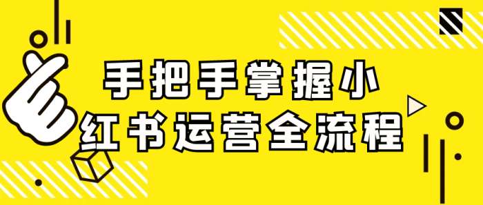 高效率掌握小红书运营全流程