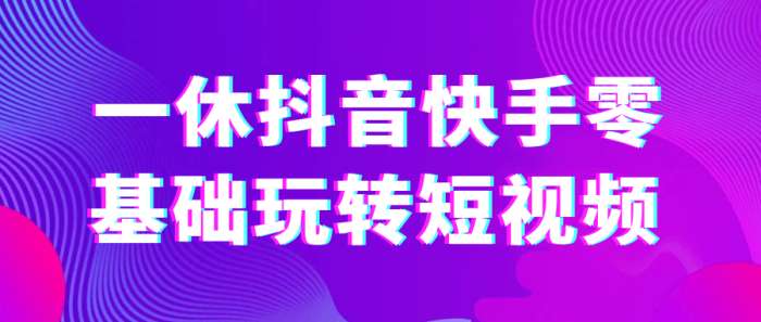 一休抖音快手零基础玩转短视频