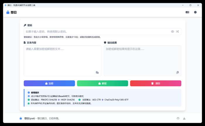 想曰v1.1.0免费开源文本加密
