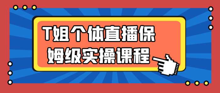 T姐个体直播保姆级实操课程