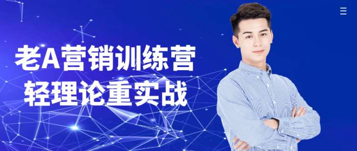 老A营销训练营轻理论重实战
