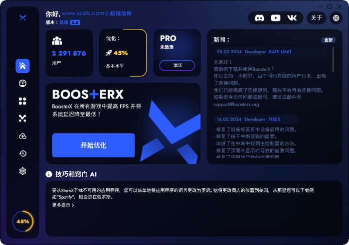 BoosterX FPS优化工具v2.2.0.4